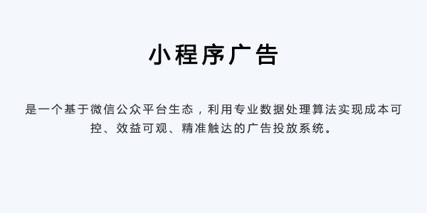 小程序广告